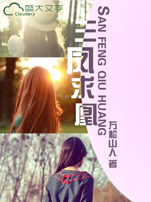 Cover image for 三凤求凰
